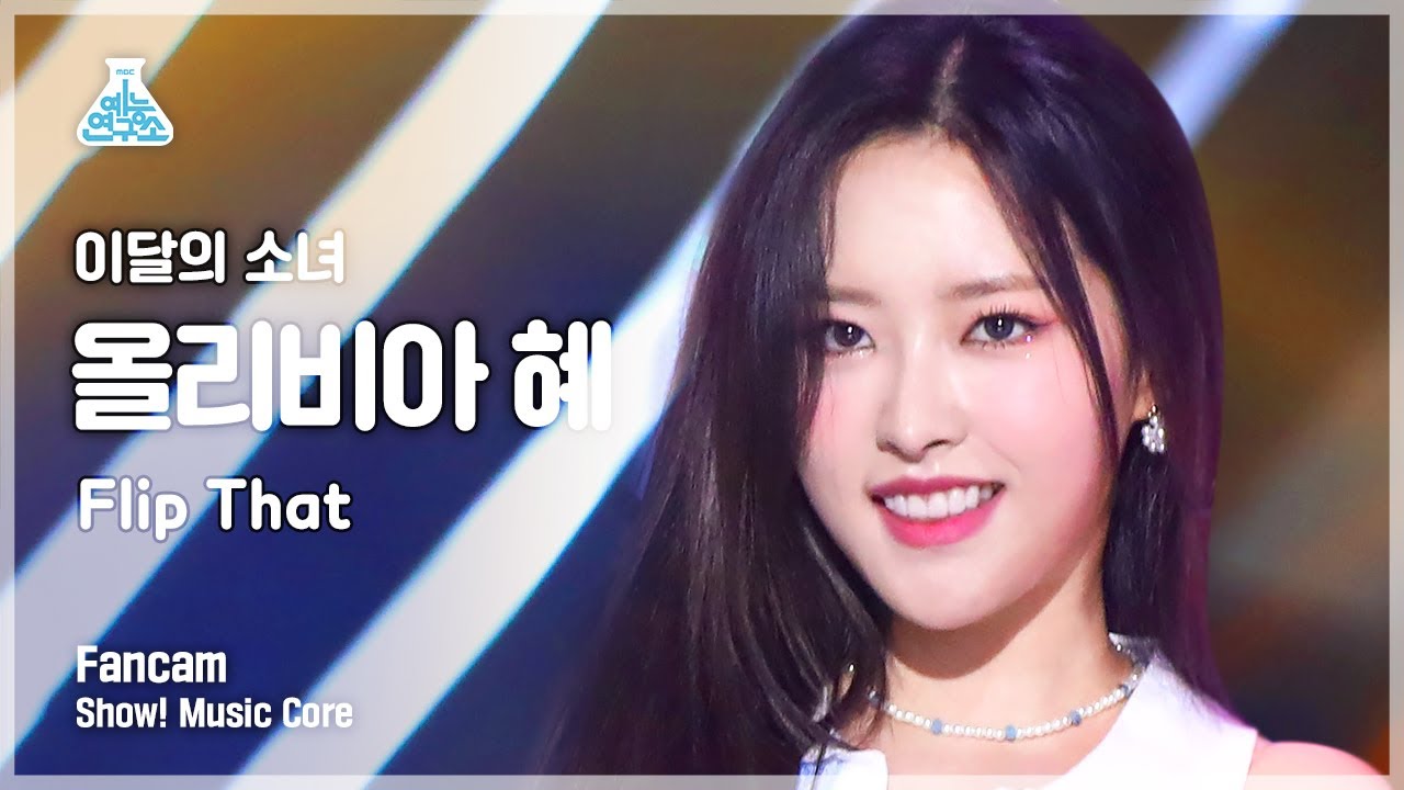 [예능연구소] LOONA OLIVIA HYE - Flip That(이달의 소녀 올리비아 혜 - 플립 댓) FanCam | Show! MusicCore | MBC220625방송