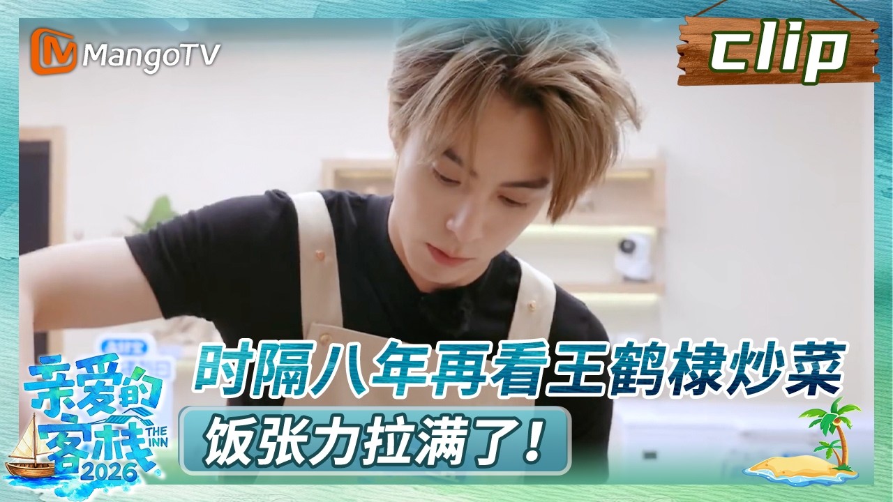 【Clip】《亲爱的·客栈2026》EP02：时隔八年再看王鹤棣炒菜，饭张力拉满了！ | The Inn 2026 | MangoTV Lifestyle