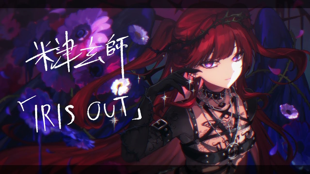 【cover】IRISOUT【ぜったい天使くるみ】