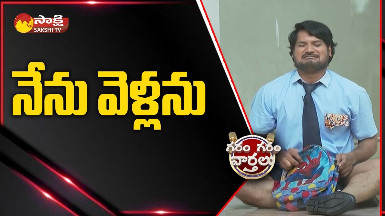 Garam Rajesh Hilarious Skit On Schools Reopen | Students | Garam Garam Varthalu @SakshiTV