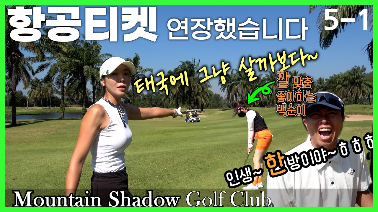 4K(5-1)LPG연오님 태국이 너무 좋답니다~ 짤순이는 돈만따면돼~ㅋㅋㅋㅣ마운틴쉐도우ㅣMountain Shadow Golf ClubㅣThailand Golfㅣ