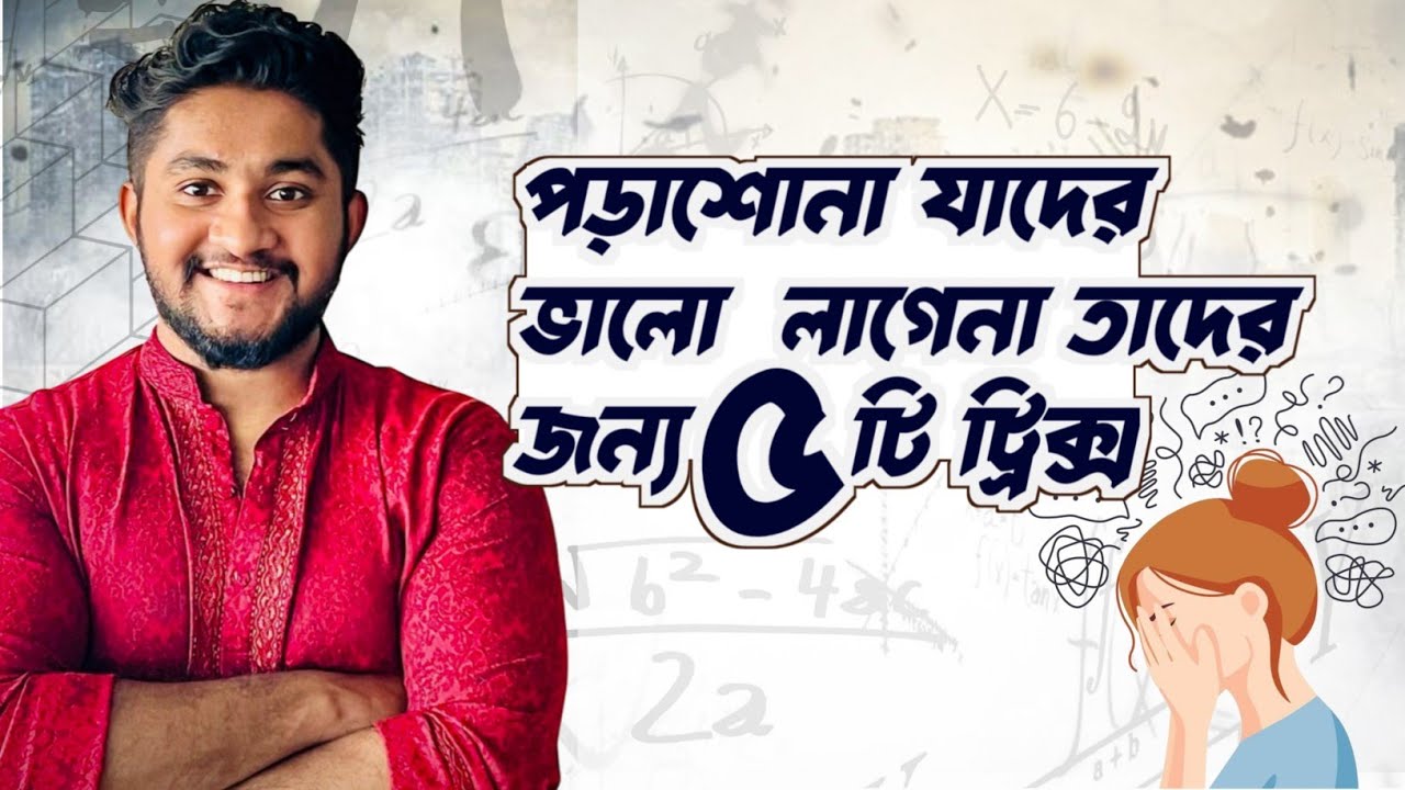পড়াশুনা যাদের ভালো লাগে না তাঁদের জন্য ৫ টা ট্রিক্স!