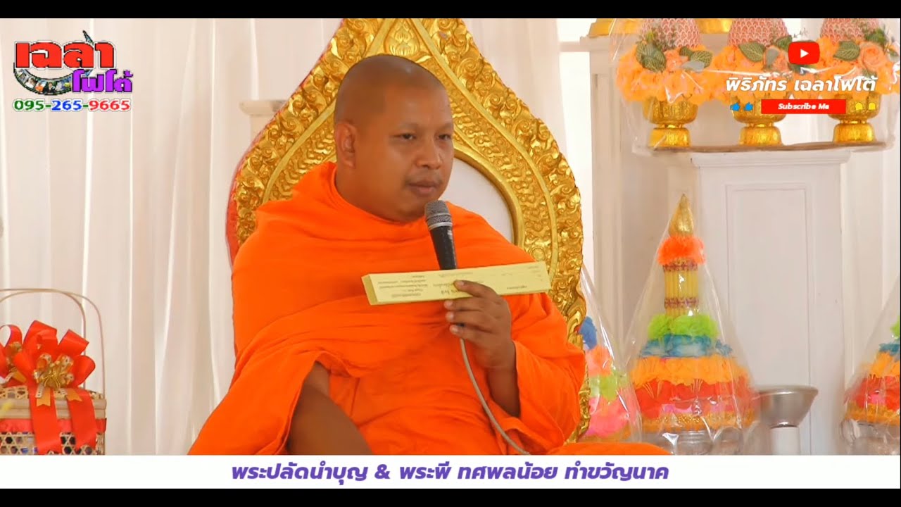 พระปลัดนำบุญ&พระพี ทศพลน้อย ทำขวัญนาค วงศพัทธ์ เลือดทหาร ณ ณัฐธิดาฟาร์ม อ.หนองฉาง จ.อุทัยธานี