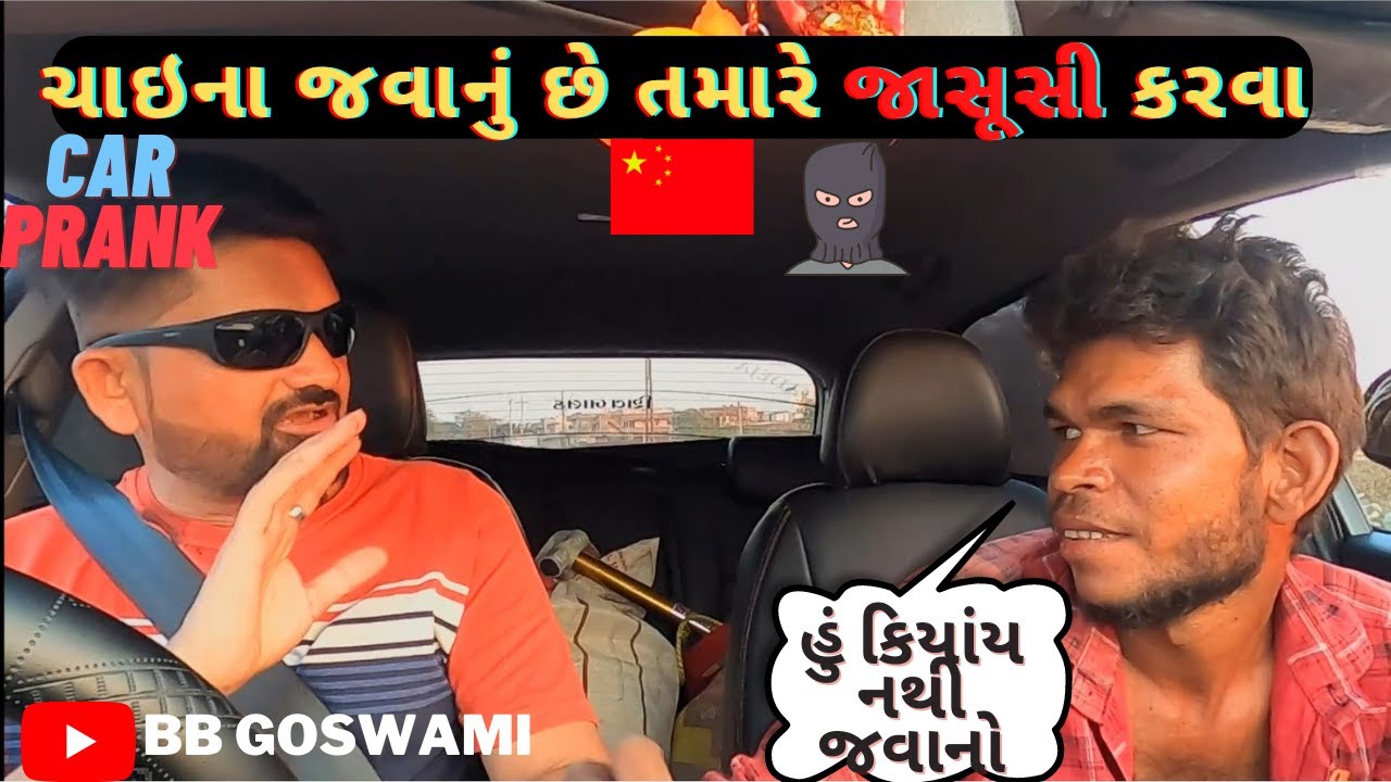 ચાઇના જવાનું છે તમારે જાસૂસી કરવા 🤣CAR PRANK 55 #bbgoswami #prankvideo #china #india #bestfriend #dj