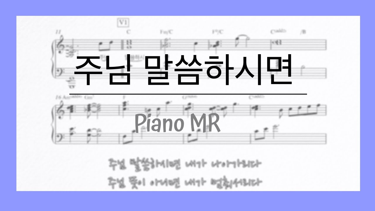 주님 말씀하시면 내가 나아가리다 - 피아노 반주/Piano MR
