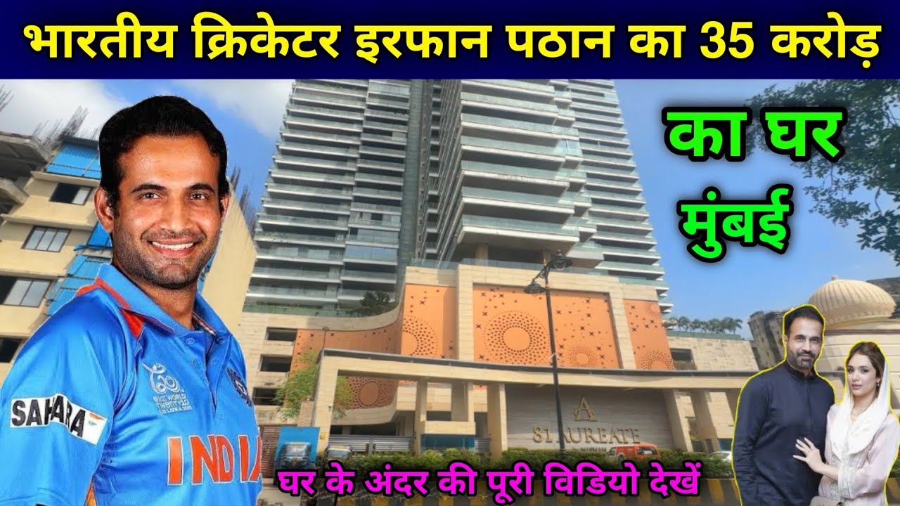 इरफ़ान पठान का घर मुंबई | Irfan Pathan House In Mumbai | irfan pathan house address | irfan pathan |