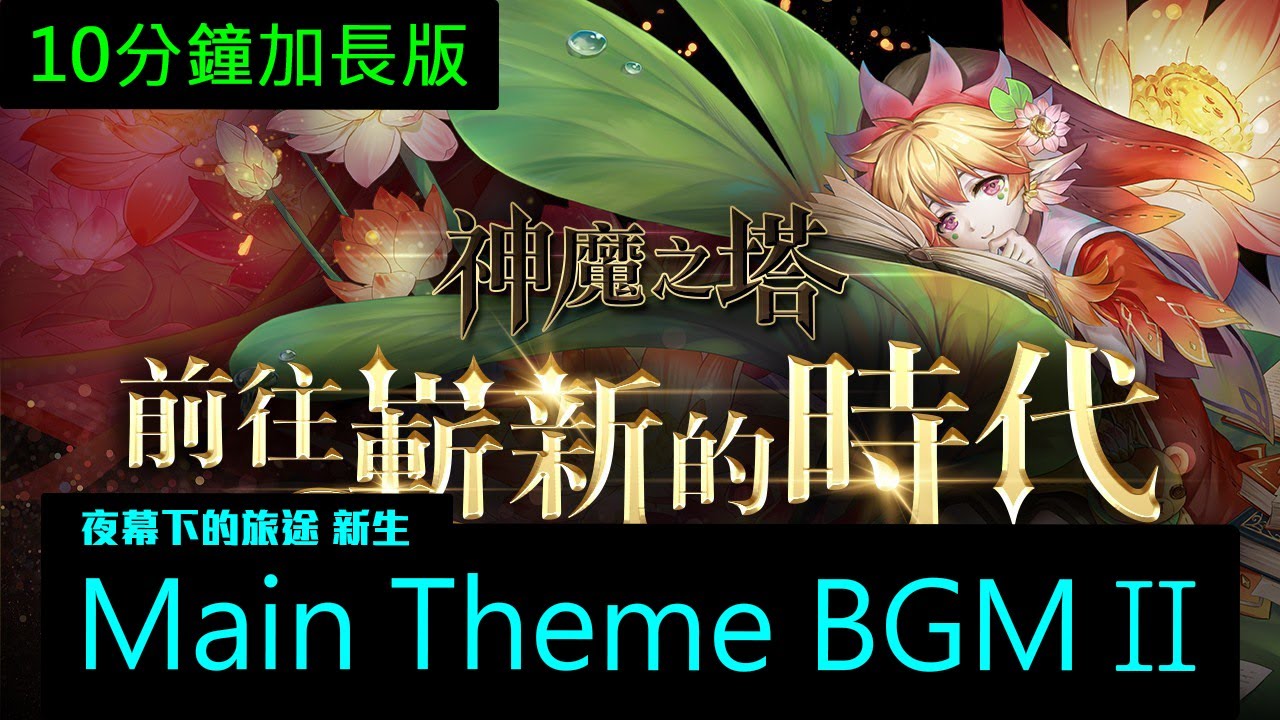 《神魔之塔》2021.1 版本 - 夜間 Main Theme BGM（夜幕下的旅途 新生）（10分鐘加長版）