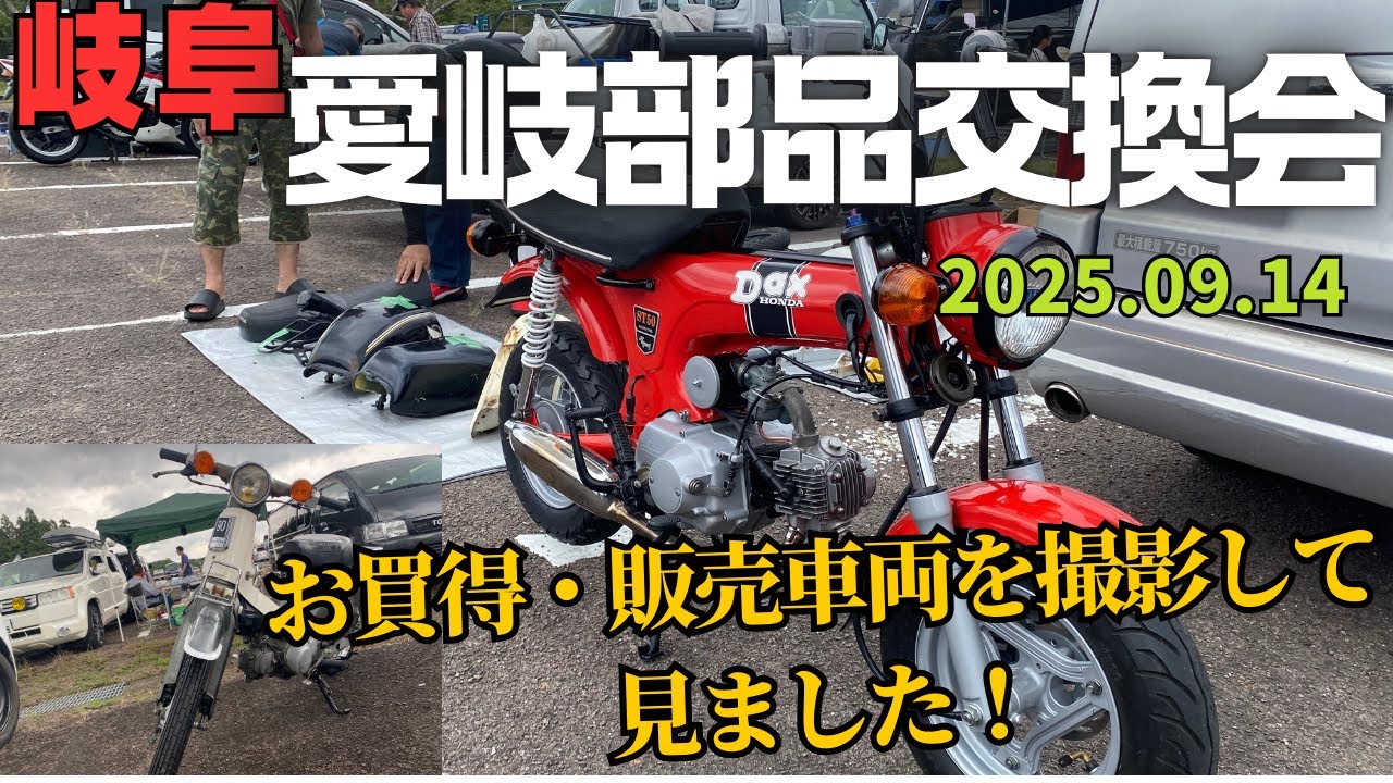 【愛岐部品交換】あの！スーパーカブが、モンキーが、驚きの値段で買えちゃう・・・安～い　第7回愛岐部品交換！部品交換会で私が初めて買ったあのスーパーカブに出会いました・楽しいイベント有難うございます