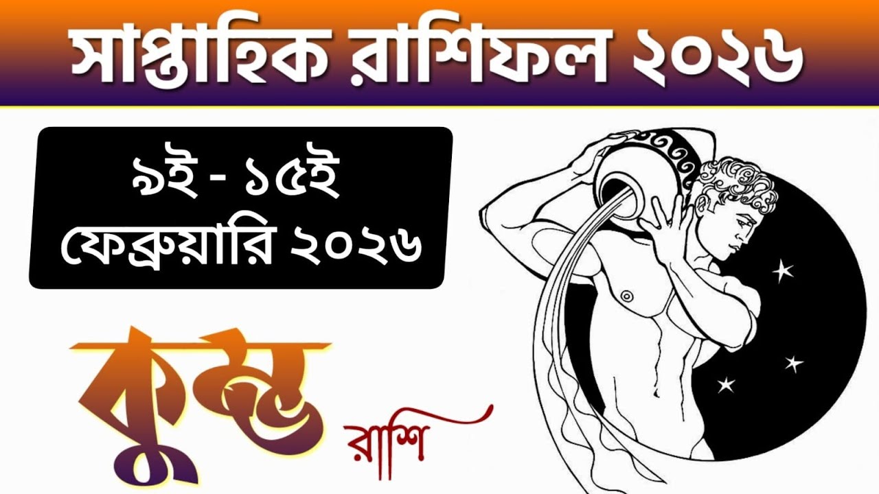 কুম্ভ রাশি - সাপ্তাহিক রাশিফল - Kumbh Rashi 9th - 15th February 2026 - Saptahik Rashifal - Aquarius