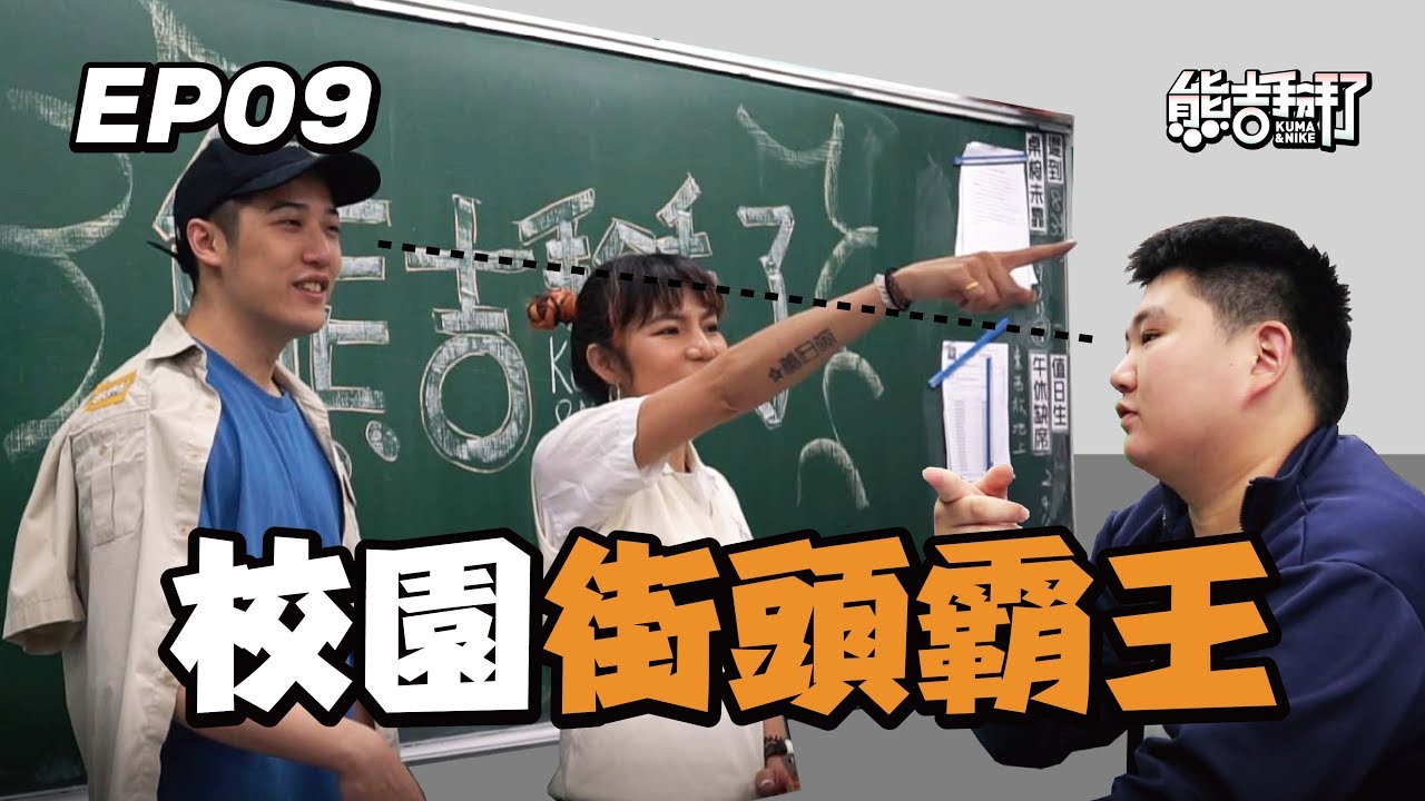 【熊吉出任務】校園街頭霸王
