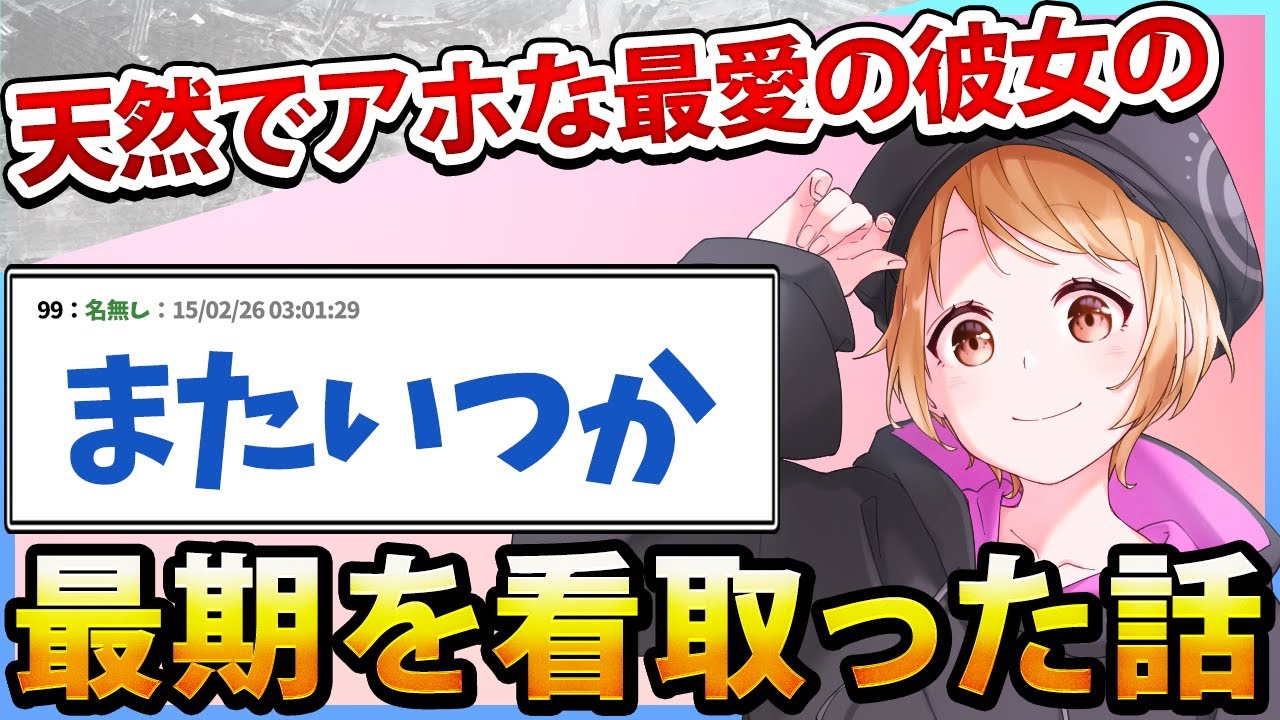 【2ch感動スレ】天然でアホな彼女の最期を看取った話
