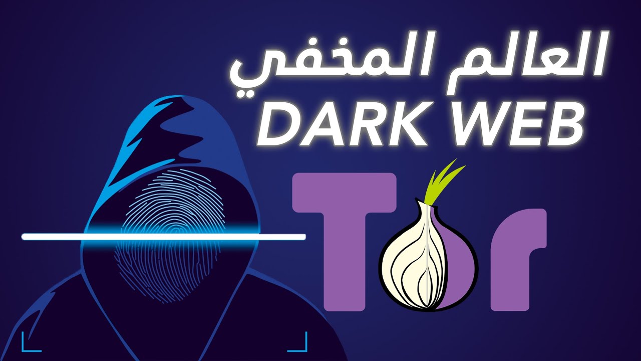 Dark Web و TOR: القصة الكاملة كيف بدا العالم الخفي | بالدارجة