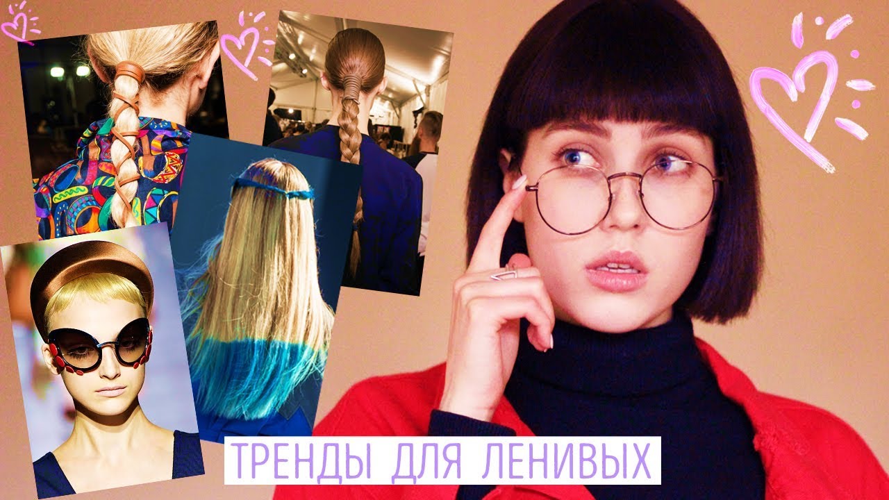 ТРЕНДЫ 2019: САМЫЕ МОДНЫЕ ПРИЧЁСКИ ♥ СТРИЖКИ, ОКРАШИВАНИЕ, УКЛАДКИ