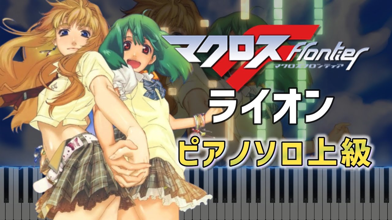 【楽譜】ライオン【マクロスF】May'n/中島愛 Macross Frontier 【しろくま楽譜】【Shirokumasheet】