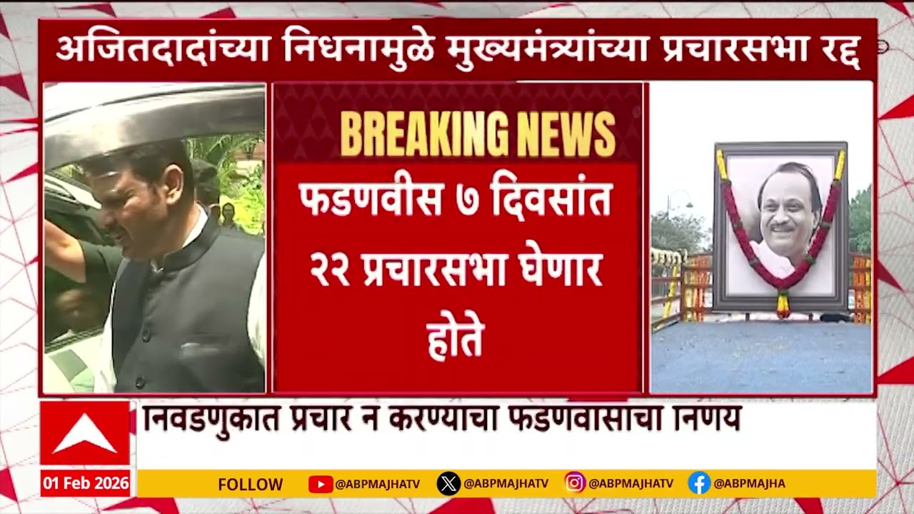 Devendra Fadnavis : आगामी जिल्हा परिषद निवडणुकीत प्रचार न करण्याचा फडणवीसांचा निर्णय