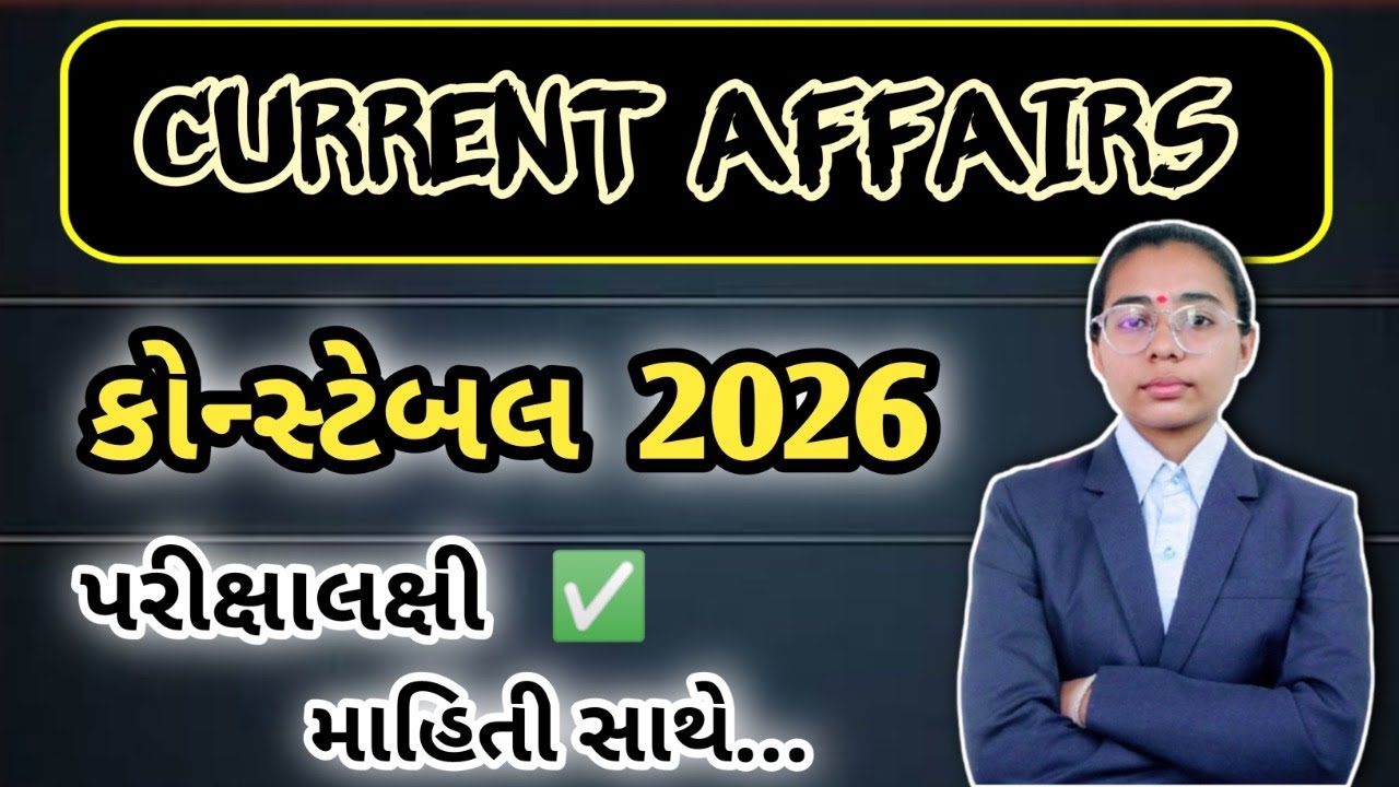 પોલીસ કોન્સ્ટેબલ 2026🔥Current Affairs January 2026 | MCQ with Explanation | LIVE TEST