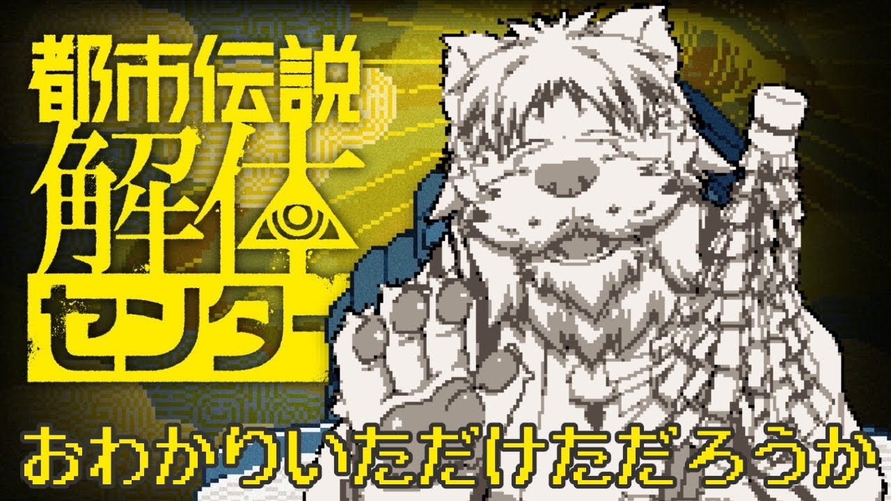 [ﾈﾀﾊﾞﾚ注意]都市伝説解体センター 第3話【Vtuber/獅子野トト】