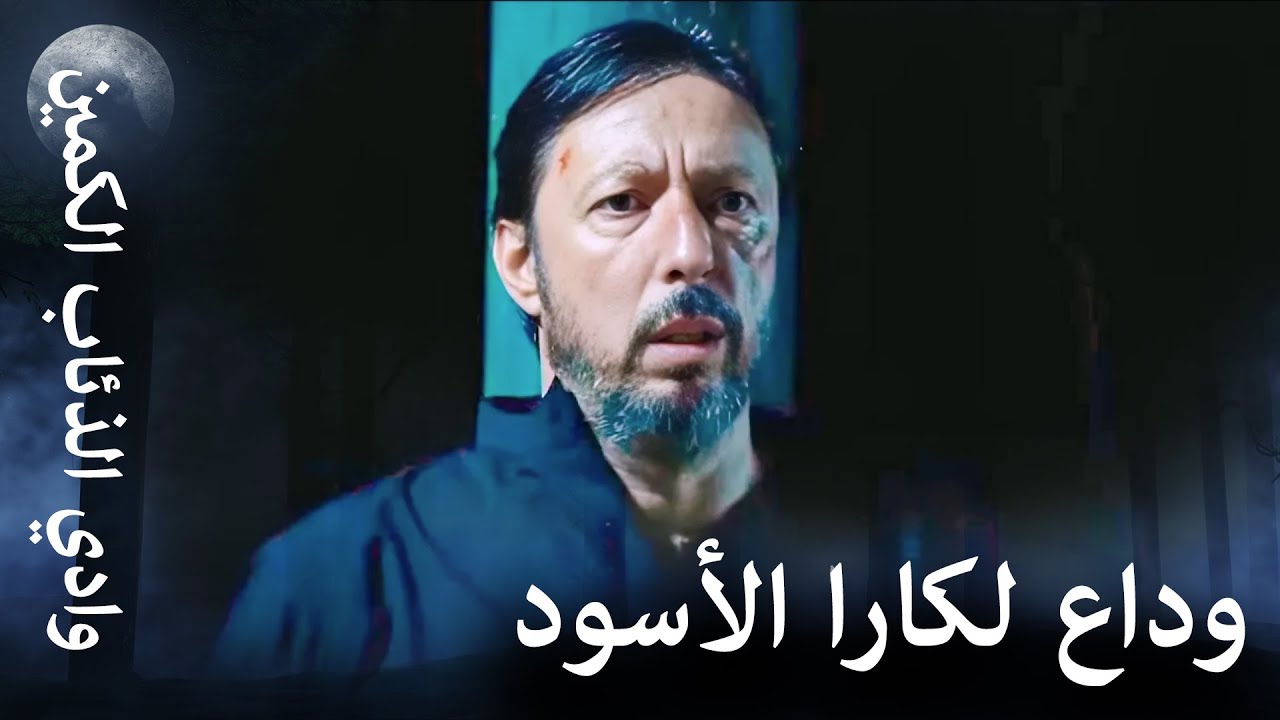 وادي الذئاب الكمين - كان هناك كارا في الوادي يوماً ما!