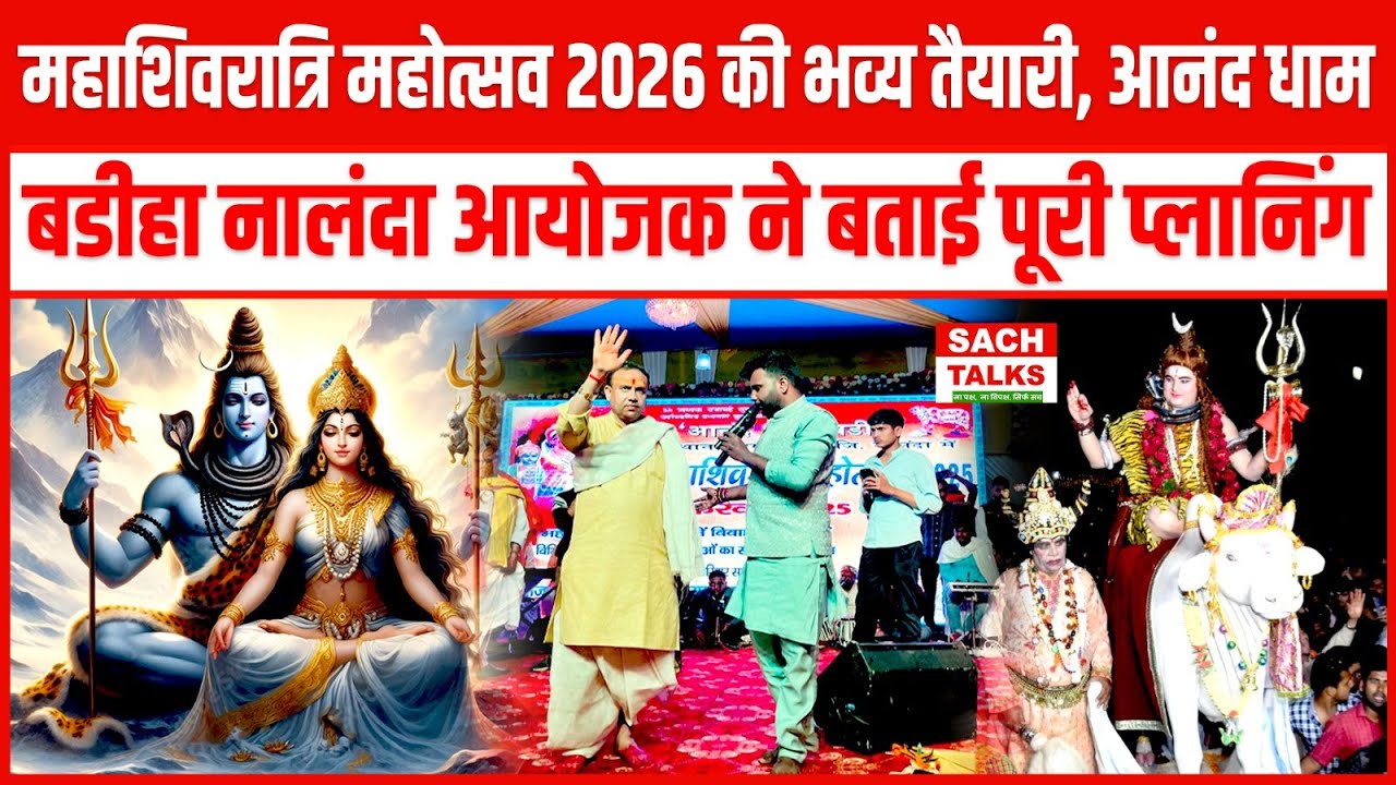 महाशिवरात्रि महोत्सव 2026 की भव्य तैयारी! आनंद धाम, बडीहा नालंदा आयोजक ने बताई पूरी प्लानिंग !