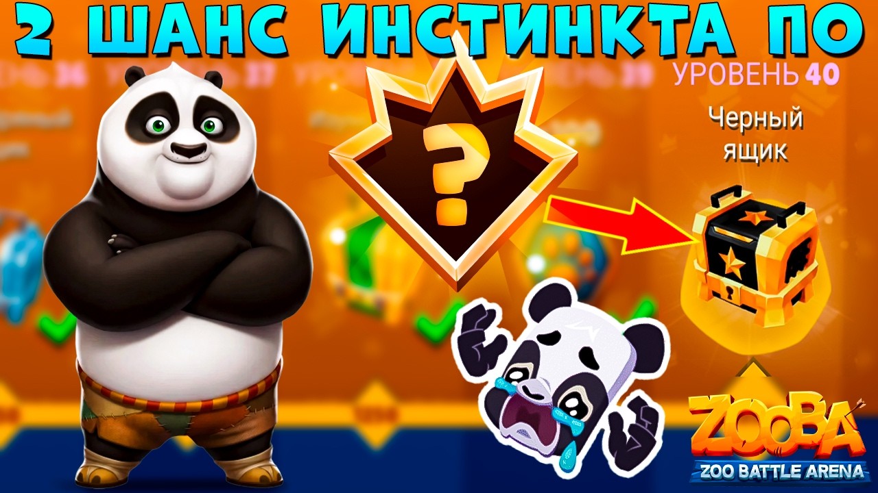 2 ПОПЫТКА ВЫБИТЬ ИНСТИНКТ НА ПО!!! БОЕВОЙ ПРОПУСК В ИГРЕ ZOOBA