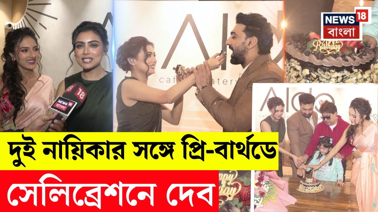 কেক কাটা, হৈ হুল্লোড়, দেবের Pre Birthday | Dev | Idhika | Jyotirmoyee |  | Projapoti 2 | N18V