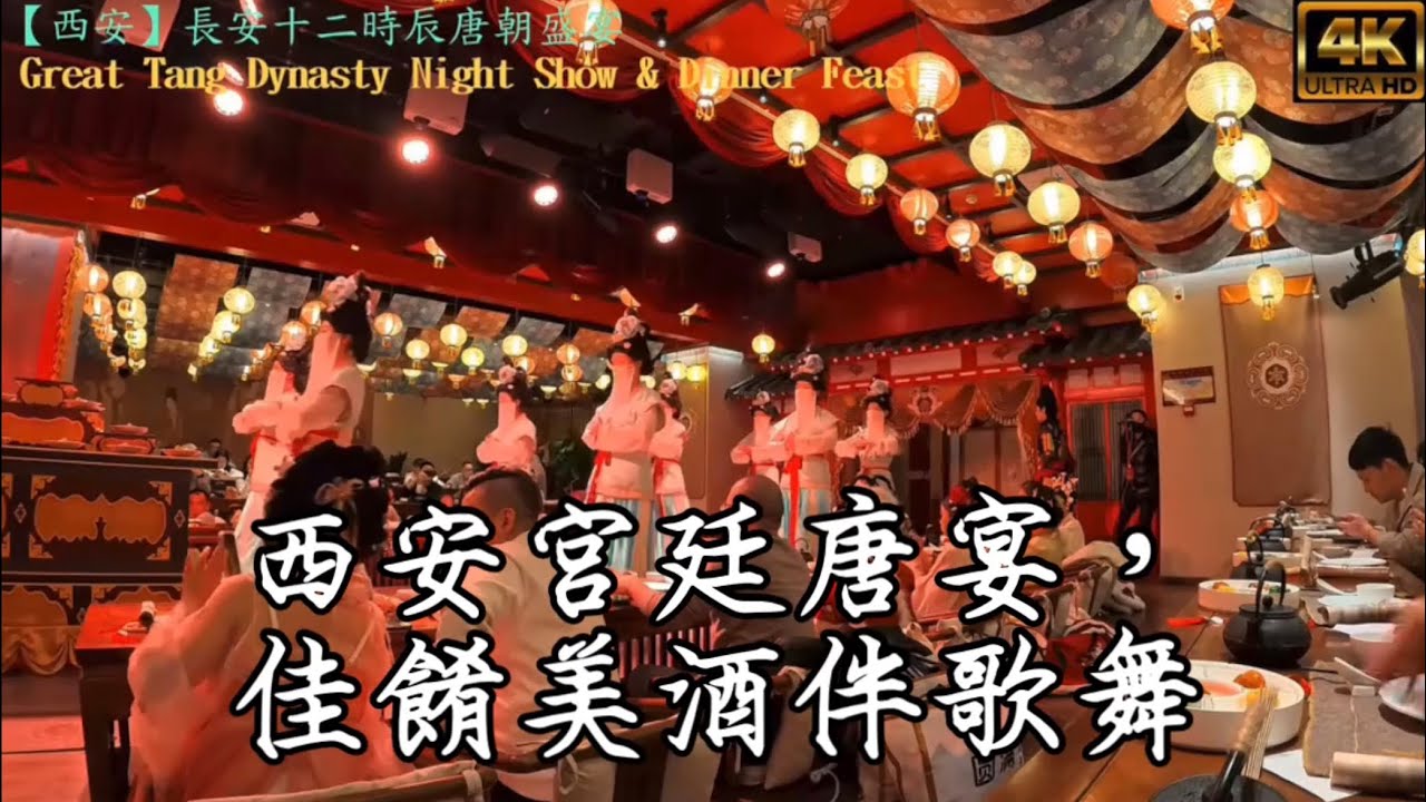 【食玩西安】西安宮廷唐宴單餐飲體驗丨穿越回唐朝與帝王共餐+西安旅行必打卡餐廳+古代對詩歷史文化+佳餚美酒伴歌舞丨西安長安十二時辰主題街區丨長安十二時辰唐朝盛宴丨唐朝盛宴、沉浸式體驗帝王貴妃唐風禮宴