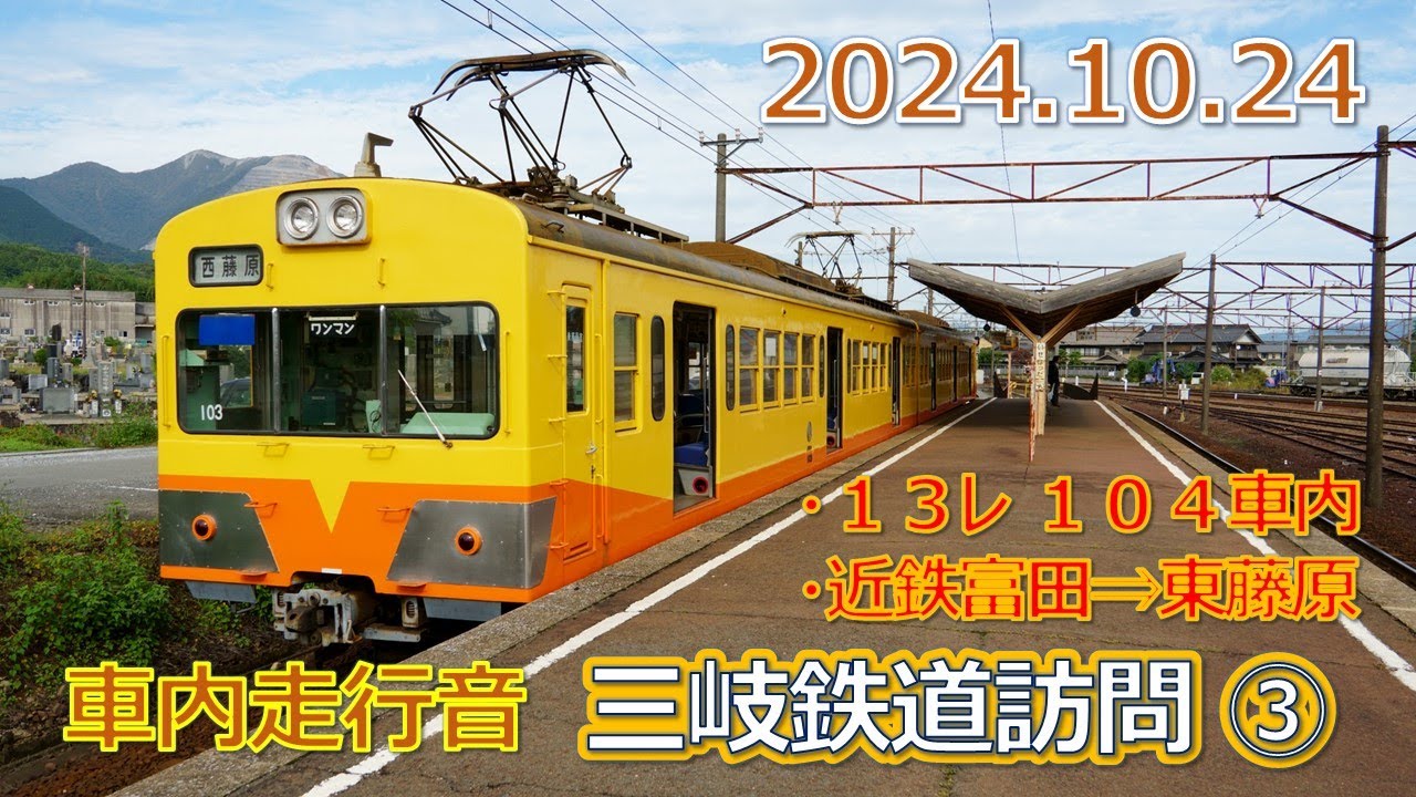 2024 10 24（木）三岐鉄道 １３レ１０４車内走行音 近鉄富田⇒東藤原
