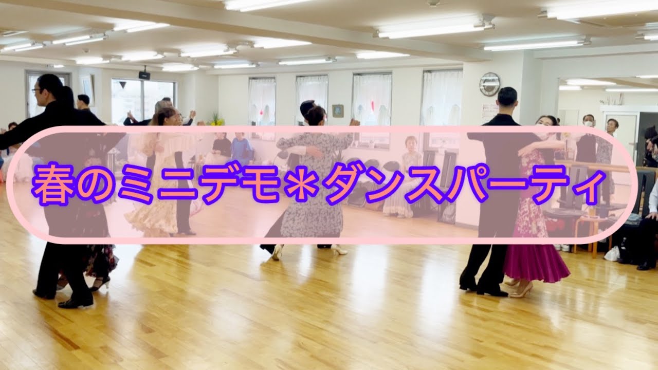 春のスタジオダンスパーティ#社交ダンス