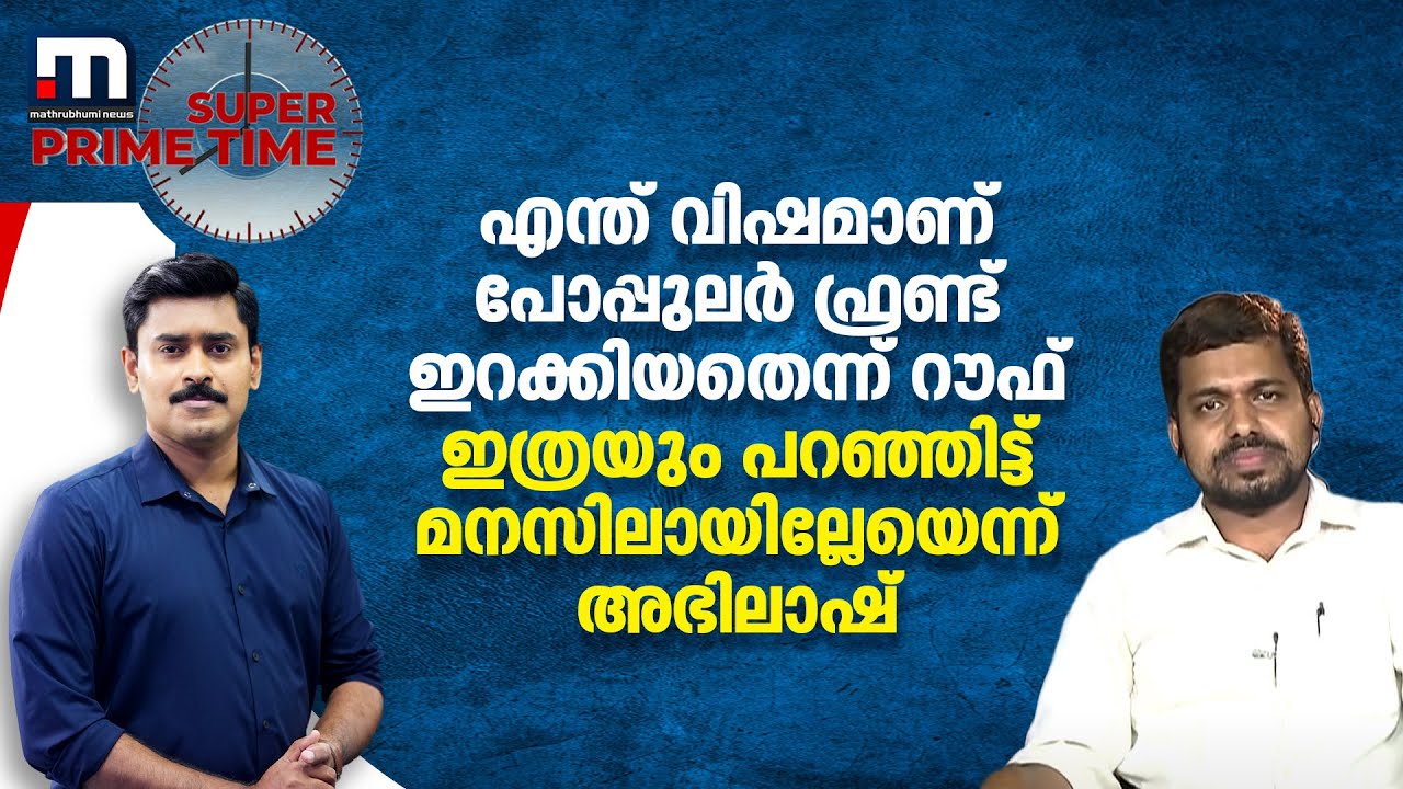 എന്ത് വിഷമാണ് പോപ്പുലർ ഫ്രണ്ട് ഇറക്കിയതെന്ന് റൗഫ്; ഇത്രയും പറഞ്ഞിട്ട് മനസിലായില്ലേയെന്ന് അഭിലാഷ്