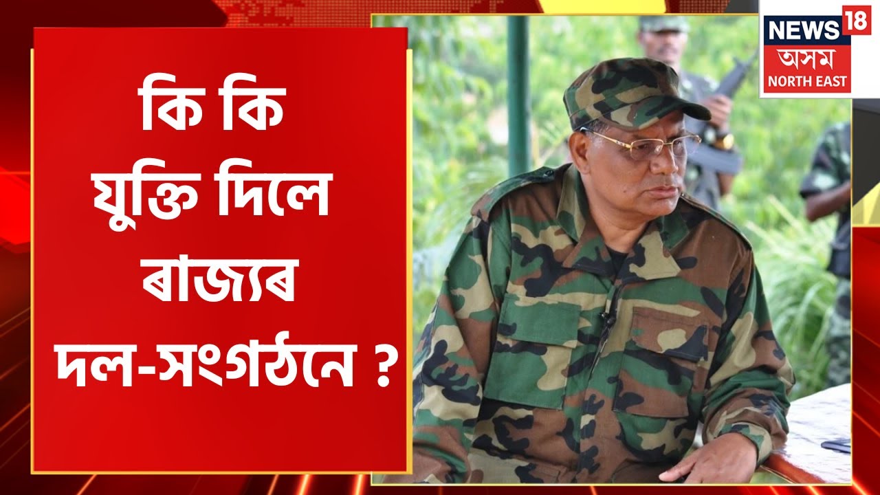 Exclusive News | Paresh Baruah Exclusive Interview : সাৰ্বভৌমত্ব আলোচনাৰ হেঙাৰ নেকি ?