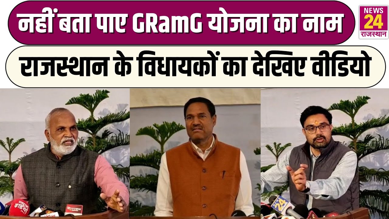 VB GRam G : Rajasthan के विधायक नहीं बता पाए GRAMG योजना का नाम, कैमरे पर देखिए क्या बोले?
