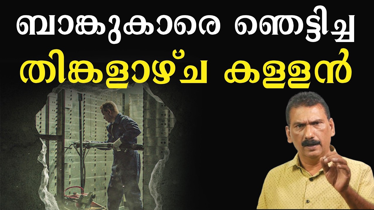 കൊള്ള മുതലുമായി ബാങ്ക് സമയത്ത് ആരും കാണതെ പുറത്ത് വന്ന മായാവി |BS CHANDRA MOHAN |MLIFE DAILY