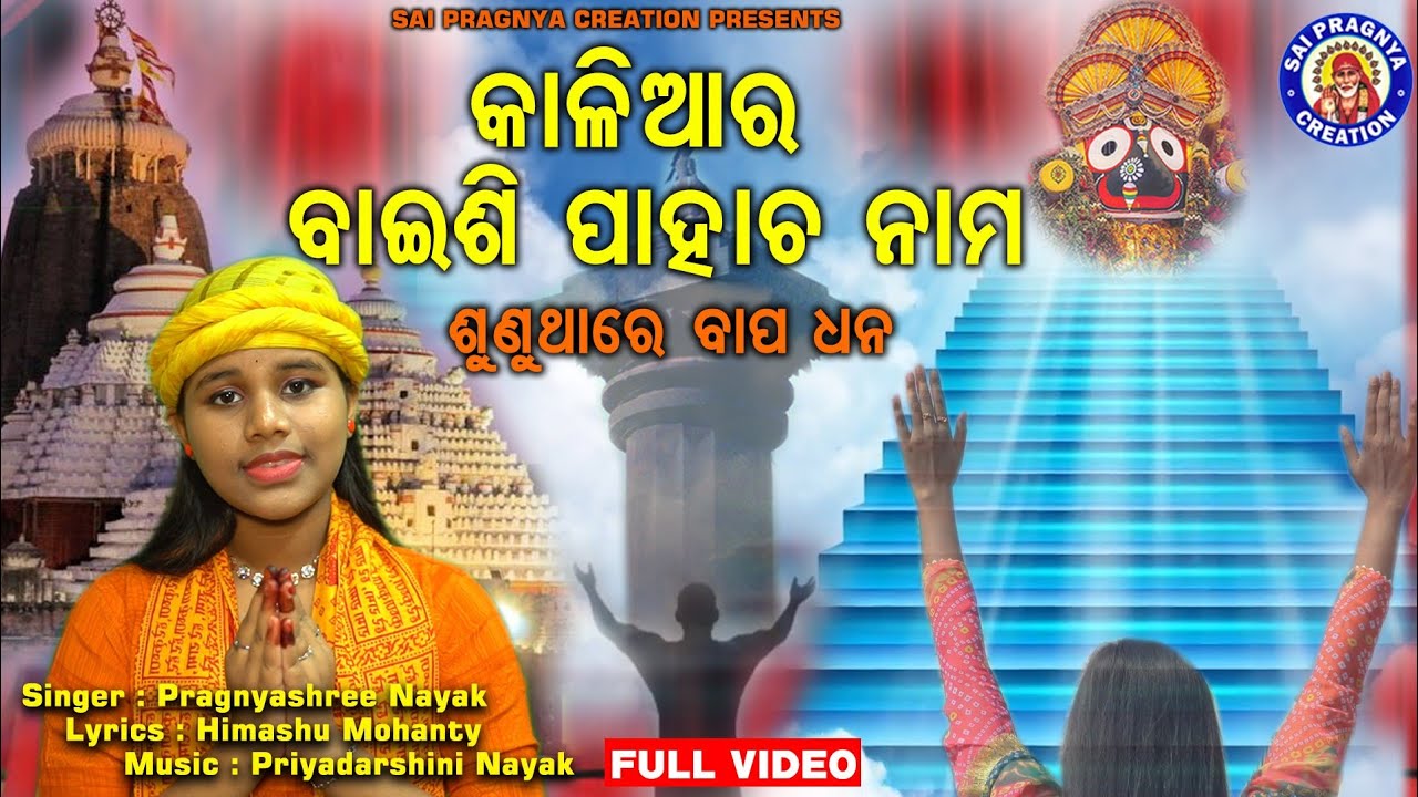 Baisi Pahacha Nama ll Suna Are Bapa Dhana ll ବାଇଶି ପାହାଚ ନାମ 🙏କେଉଁ ପାହାଚ ରେ କି ପୁଣ୍ୟ ମିଳଇ ଶୁଣୁଥା