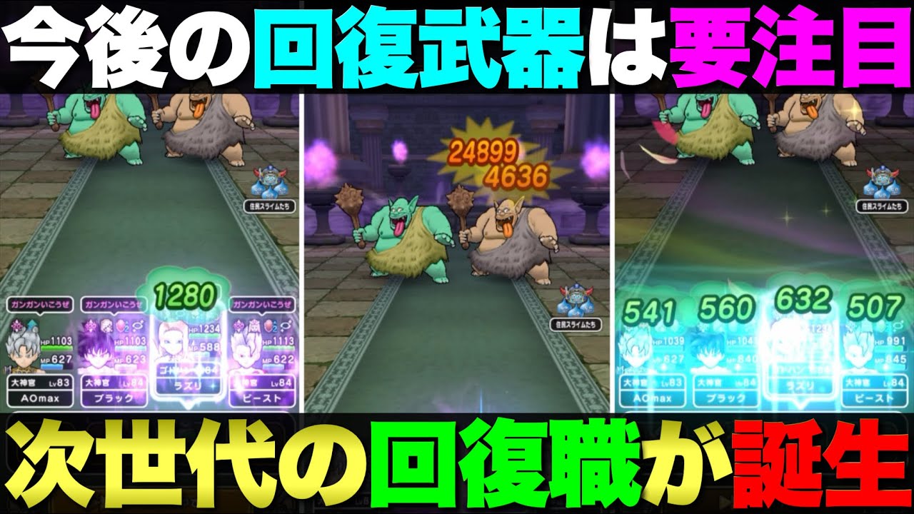 【ドラクエウォーク】この回復役めっちゃ良いじゃん。