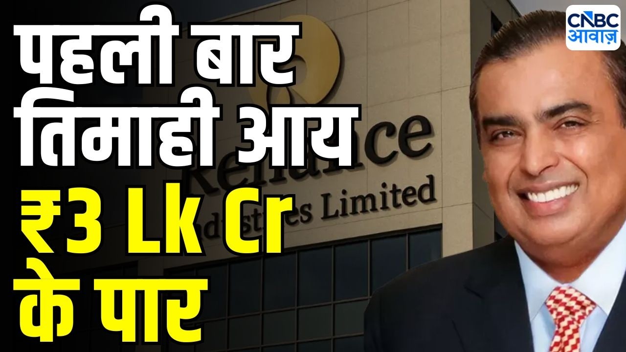 Reliance Q1 Results : पहली बार तिमाही आय ₹3 Lk Cr के पार | RIL Q1 Results Today |Reliance Industries