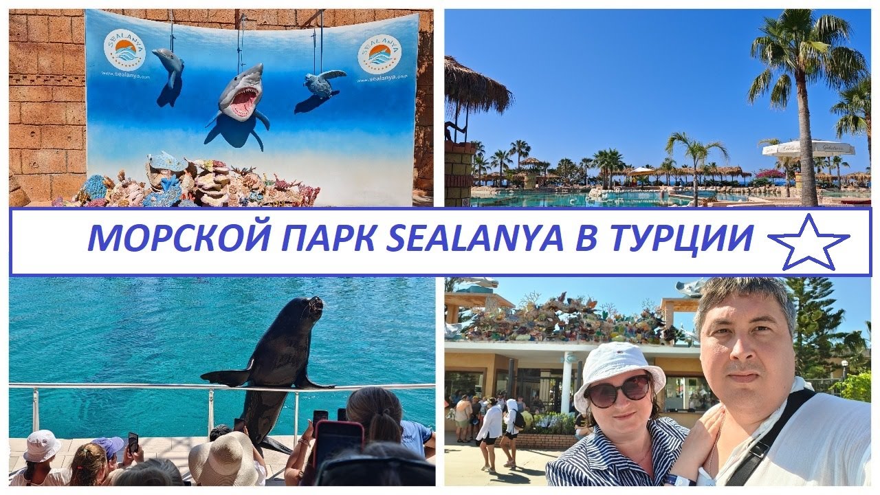 Морской парк SEALANYA в Турции. Классная семейная экскурсия в Аланье. В поисках рыбок.