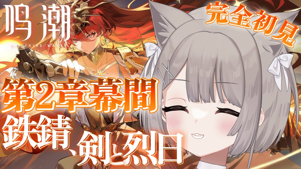 【 #鳴潮 】🤍完全初見🤍第2章幕間ストーリー『鉄錆、剣と烈日』& 第2章8幕『赫耀の陽に灼かれて』ストーリー⚔🔥色々教えてください🔰💬♡ #wutheringwaves