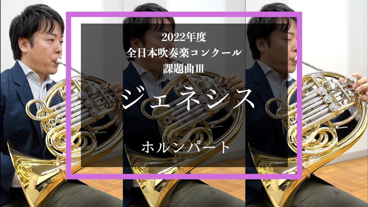 【ホルン】ジェネシス【2022年度全日本吹奏楽コンクール課題曲】