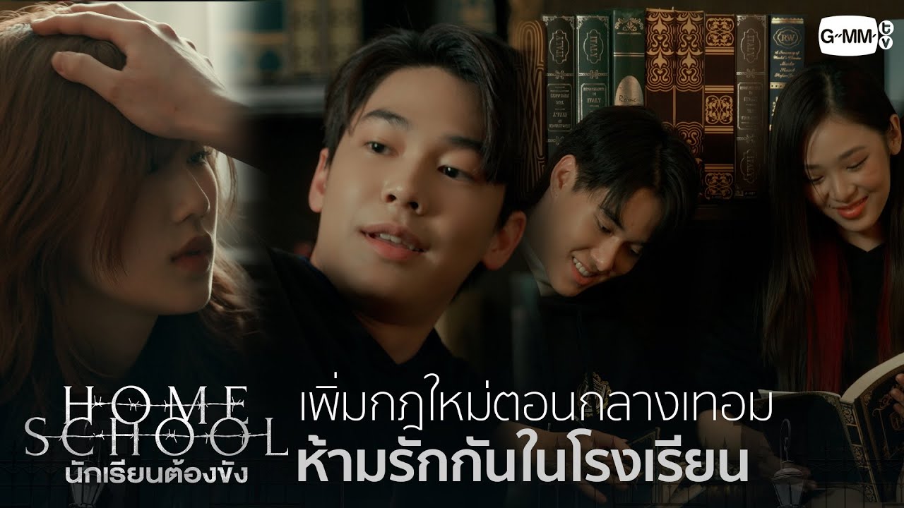 กฎใหม่...ห้ามรักกันในโรงเรียน | Home School นักเรียนต้องขัง