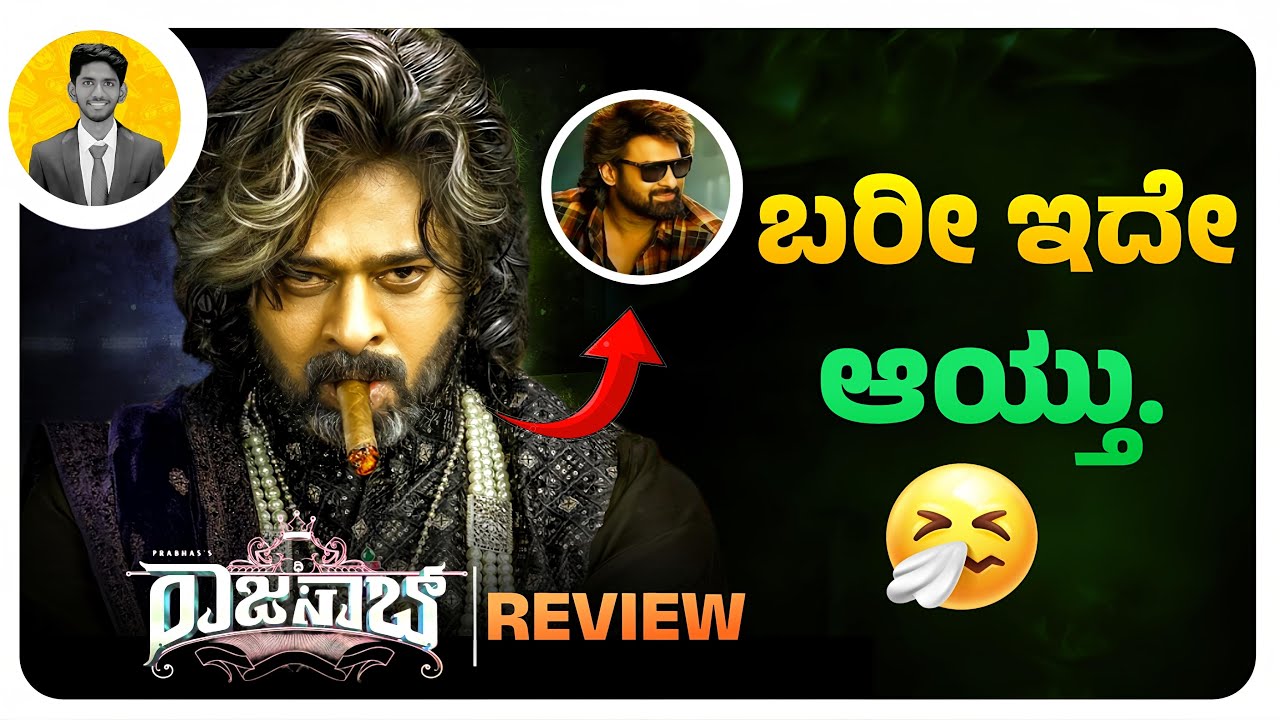 ಬರೀ ಇದೇ ಆಯ್ತು.🤧 | The RAJASAAB Movie Review in Kannada | Cinema with Varun |