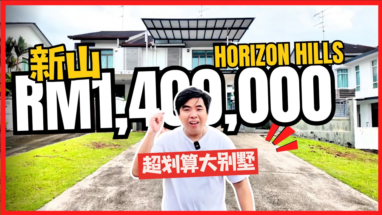 【JB Property】新山浩然山庄 horizon hills 超划算大别墅
