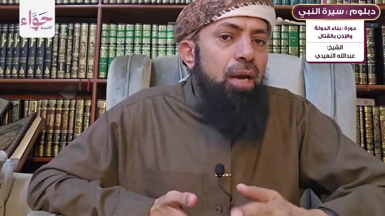 دورة بناء الدولة والإذن بالقتال - دبلوم سيرة النبي ﷺ - الشيخ. عبدالله النهيدي