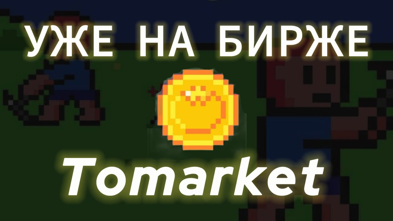 СРОЧНО! ЧТО ДЕЛАТЬ С TOMARKET COIN НА БИРЖЕ ЛИСТИНГ ТОМАТО AIRDROP ДРОП TOMAT ТОКЕН КАК ВЫВЕСТИ