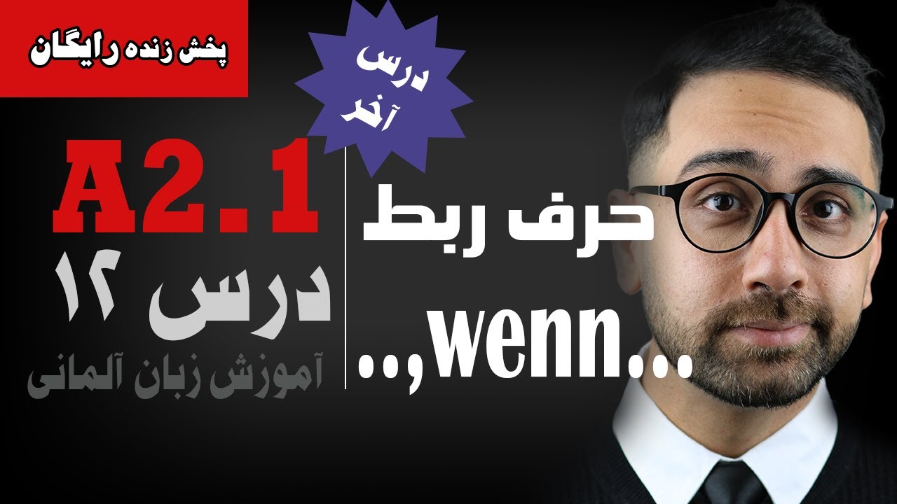 حروف ربط | Konjunktion wenn | درس دوازدهم | کلاس آلمانی Menschen A2.1 |