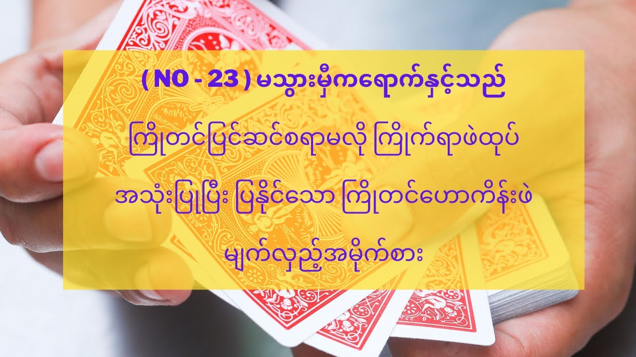 ( No.23 ) ကြိုတင်ပြင်ဆင်စရာမလို ကြိုက်ရာဖဲထုပ်နဲ့ ပြသနိုင်သော ကြိုတင်ဟောကိန်းဖဲမျက်လှည့် - စွန်ညို