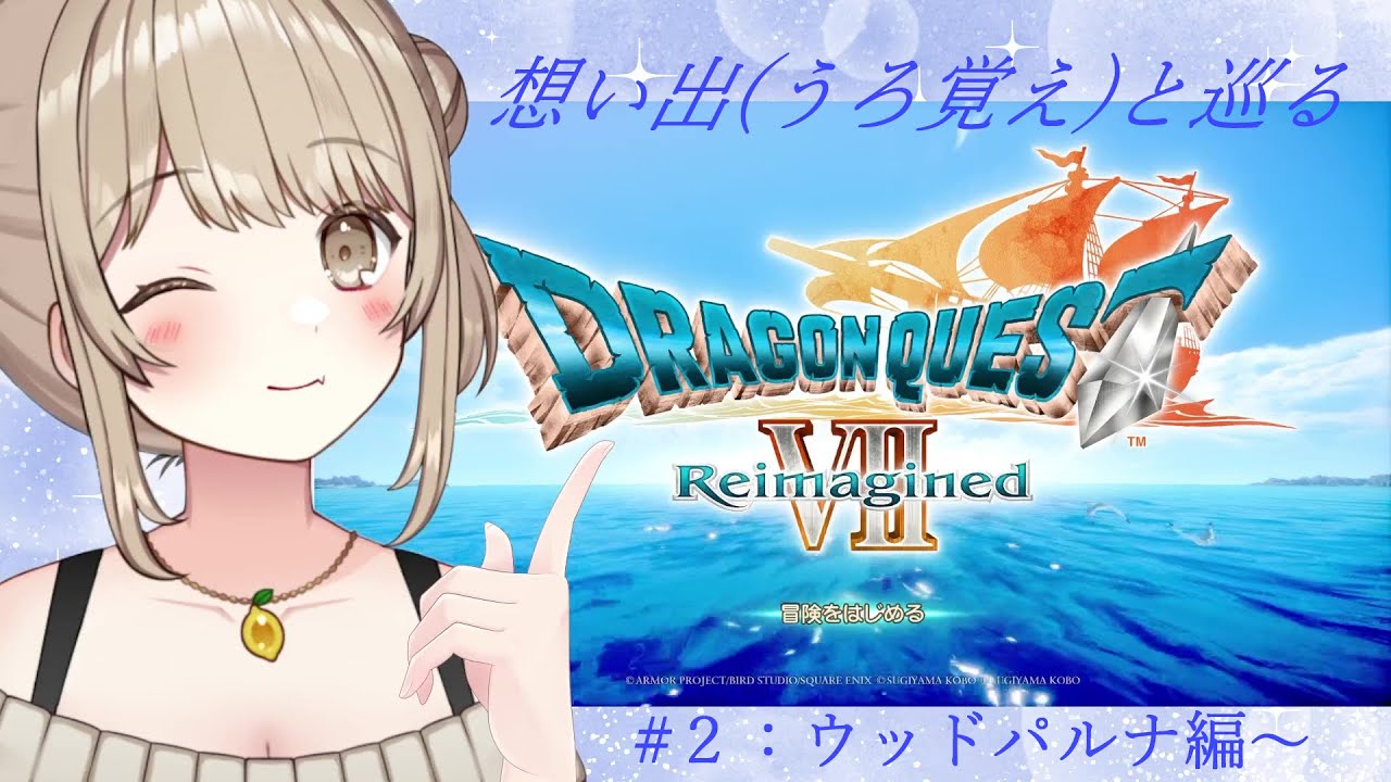 【#DragonQuest7Reimagined】#.2:鬱ドパルナが初手とかキツくね？【ネタバレが含まれます！】