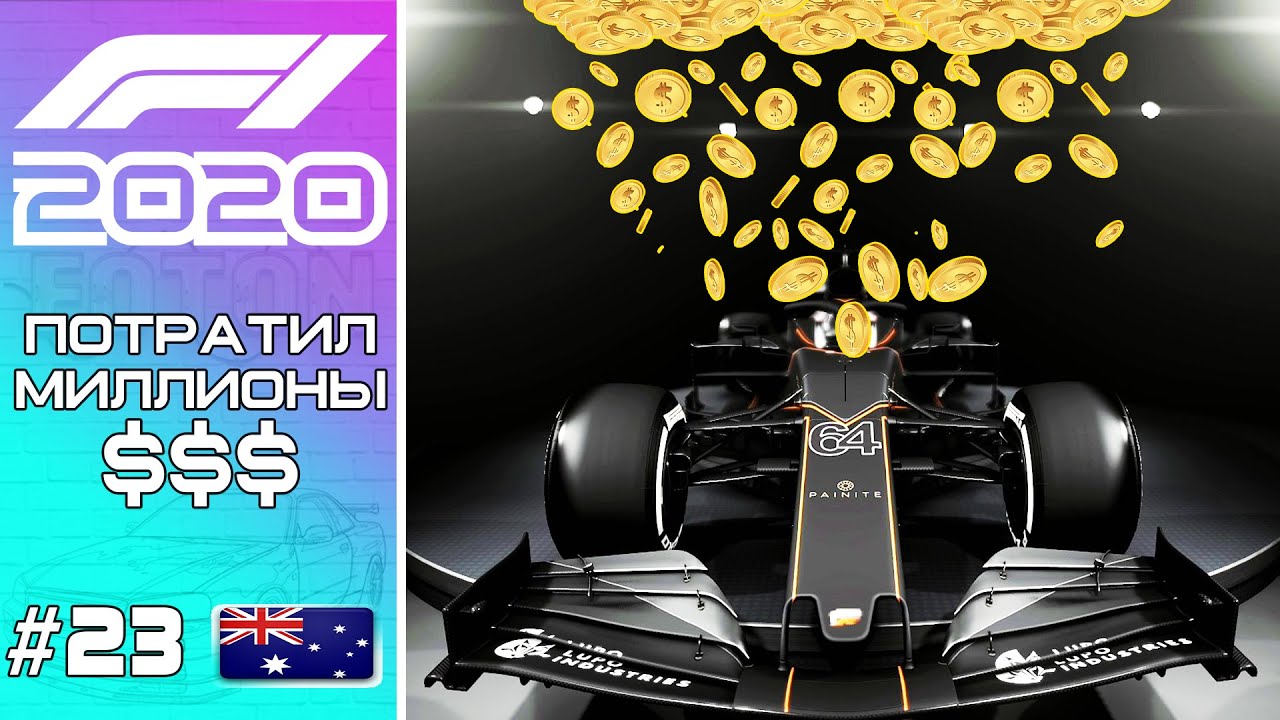 F1 2020. ТРАТИМ КУЧУ $$$ В РАЗВИТИЕ. СТАРТ КРУТОГО 2 СЕЗОНА ФОРМУЛЫ 1.