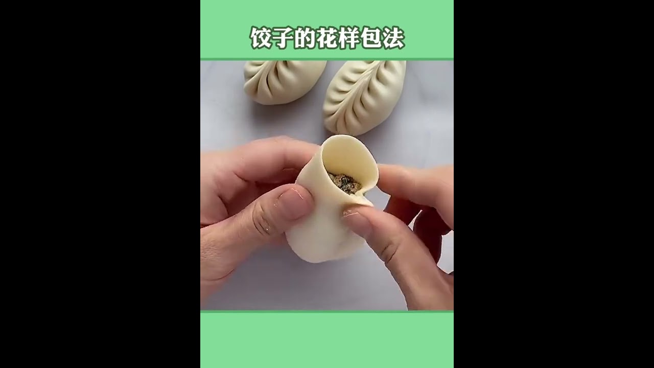 饺子的花样包法￼