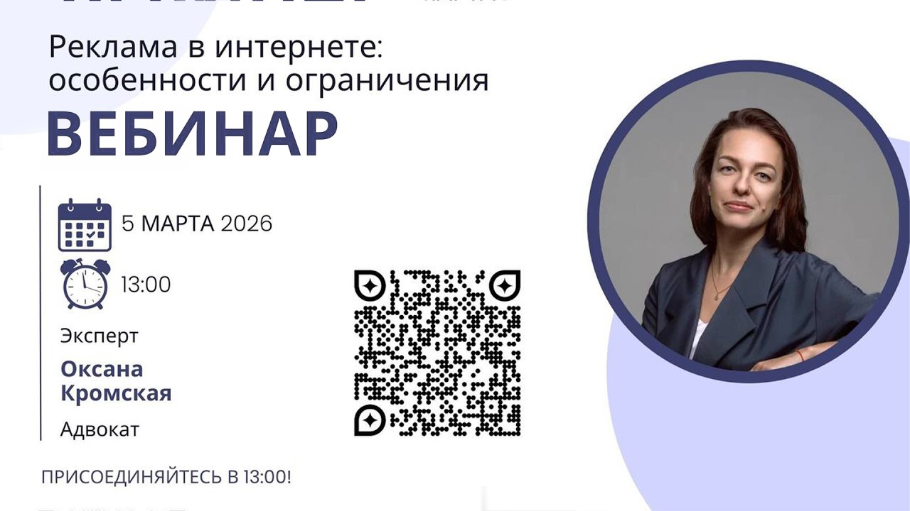 Реклама в интернете: полный юридический разбор от адвоката Оксаны Кромской