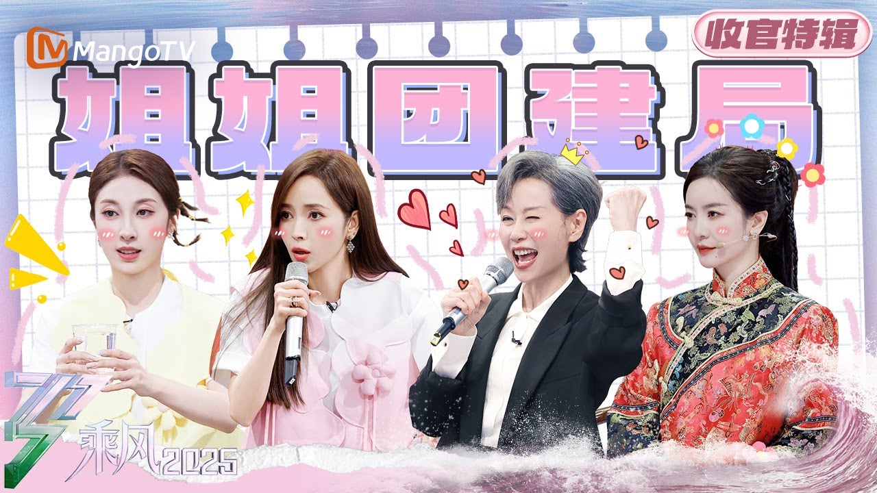 【乘风2025 X 你好星期六】#叶童 夸#丁程鑫 广东话好 逆袭之#李晟 从小燕子升级为娘娘! | 乘风2025 | Ride the Wind 2025